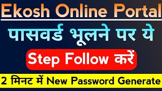 🔥ऐसे Recover करें Ekosh Online Password।Ekosh Online forgot Password।Ekosh Portal Forgot Password। [upl. by Kosel]