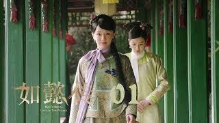 如懿傳 01  Ruyis Royal Love in the Palace 01（周迅、霍建華、張鈞甯、董潔等主演） [upl. by Chadwick]