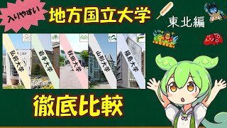 入りやすい地方国立大学を同時比較するのだ～東北編～（立地・学部・出身地 etc） [upl. by Newbold]