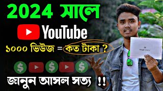 How Much Money Youtube Pay For 1000 Views in Bangla 2024  Real Details Of YouTube Income Bangla [upl. by Grossman]