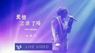 盧廣仲 Crowd Lu【愛情怎麼了嗎 Selfcomplacent】勵志演說 高流演唱會 Official Live Video [upl. by Flore97]