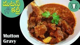 Andhra mutton curry in Telugu  Mutton gravy in Telugu  మటన్ కర్రీ [upl. by Pelligrini]