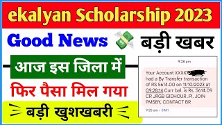 ekalyan Scholarship आज पैसा 💸मिलना शुरू हो गया  ekalyan Scholarship paisa mil Gaya 💸🔥 [upl. by Aihsena223]