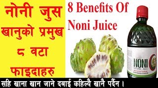 नोनी जुसको फाइदा 8 Benefits Of Noni Juice Morinda Citrifolia Fruit II By Yogi Prem [upl. by Abert]