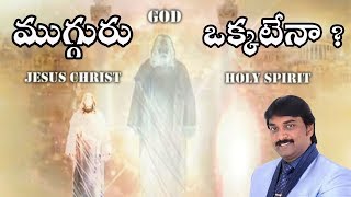 తండ్రీ కుమార పరిశుద్ధాత్మ ముగ్గురా  ఒక్కరా  King Prasanna Babu gari msg  BOUI  Chivari Ghadiya [upl. by Yhtnomit]