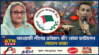 আওয়ামী লীগের ভবিষ্যৎ কী বোমা ফাটালেন সোহেল তাজ  Sohel Taj  Awamileague  BD Politics  ATN News [upl. by Ahseiyk]