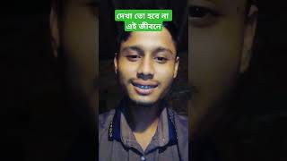 দেখা তো হবে না এই জীবনে shortsfeed allahhuakbarallahhuakbar gojol love [upl. by Eiroj]