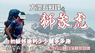 獅山🦁象山🐘虎山🐅 大澳五獸峰其中三座［香港行山郊遊路線 由初級郊遊到少少難多多趣｜大澳行山睇日落靚景路線 ｜9公里路線大澳山上兜一圈｜大嶼山行山郊遊路線 [upl. by Natam]