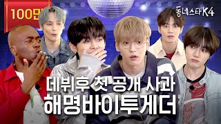 TXT 완전체 동스케 핫 데뷔 근데 허공에 주먹질이나 하다감🥊 ㅋㅋㅋㅣ동네스타K4 EP2 투바투 [upl. by Attenov]