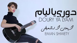 Eman Alshmety  DOURY YA LYAM  Video Clip  إيمان الشميطي  دوري يا ليام النسخة الكاملة [upl. by Atinna]