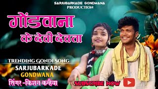 new gondi song 2024किशन कन्हैया एक बार जरुर देखे trend viral gondi trending dance [upl. by Orelu565]