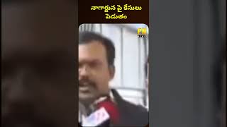 నాగార్జున పై కేసులు పెడుతాం కొండ సురేఖ తరుపున లాయర్లు PN NEWS TELUGUshortsfeed pnnewstelugu [upl. by Oiracam]