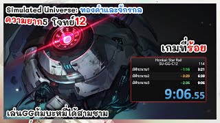 9m10s  9นาที10วิ  Speedrun Simulated Universe Gold and Gear Conundrum 12  Honkai Star Rail [upl. by Esela]