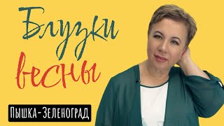 ПЫШКА ЗЕЛЕНОГРАД ЖЕНСКАЯ ОДЕЖДА БОЛЬШИХ РАЗМЕРОВ 312 [upl. by Yellas]