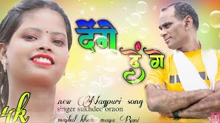 DENGE DENGE Viral video Song Singer Sukhdeo Oraon And Esha Bakhala [upl. by Llejk906]