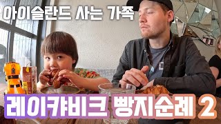 🇮🇸 레이캬비크 주민 추천 빵집 2탄 feat 한국어패치된 아빠와 아들 [upl. by Anette]