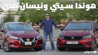 هوندا سيتي ضد نيسان صني 2021  Honda City 2021 vs Nissan Sunny 2021  مقارنة مفصلة [upl. by Hannus]