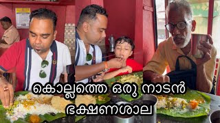 കൊല്ലത്ത് ഒരു നാടൻ ഭക്ഷണം കിട്ടുന്ന കടയുണ്ട് വാ കാണിച്ചു തരാം [upl. by Moazami704]