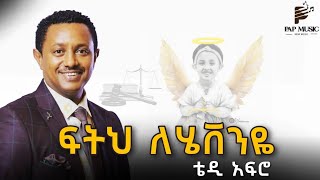 teddy Afro quotፍትህ ለሄቨንዬquot New music ethiopa official music vedio  ቴዲ አፍሮ [upl. by Ellehcen]