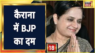 UP Election 2022 Kairana से BJP उम्मीदवार Mriganka Singh बोलीं quotपलायन Kairana का सबसे बड़ा मुद्दाquot [upl. by Ajiak]