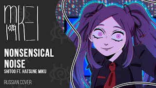 【m19 kei】Shitoo ft Hatsune Miku  Nonsensical Noise【rus】 [upl. by Niklaus]