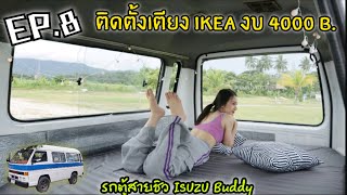 EP8 ติดตั้งเตียง IKEA ในงบ 4000 B l สะดวกสบายพร้อมจอดนอน รถตู้สายชิว ISUZU Buddy 🚌 [upl. by Kaczer]