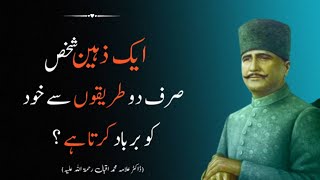 Allama Iqbal Sad Words😭  Allama Iqbal Ke Aqwal  Urdu Sayings  Allma Iqbal ke Sher [upl. by Leinahtam]