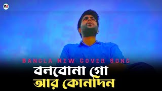 Bolbona Go Ar Kono Din  Baul Sukumar  Afran Nahid  Cover  Bangla new song [upl. by Helena]