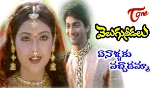 Velugu Needalu Songs  Ennalaku Vachadamma Vamsi Mohanudu  Meena  Venkat [upl. by Royce967]