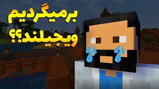 فصل دوم ماینکرفت 5  برمی‌گردیم ویجیلند؟؟ [upl. by Alimat]