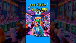 ออฟฟิสสัตว์ลึกลับ  MadFatUncle การ์ตูน ตลก พากย์ไทย น่ารัก [upl. by Youngran]