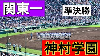 関東一8回裏の攻撃第106回全国高等学校野球選手権大会 第13日 準決勝 第1試合 神村学園 vs 関東一 [upl. by Llewop]