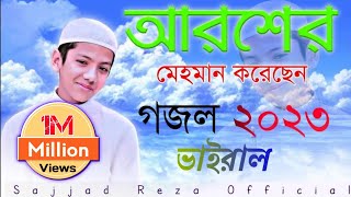 আরশের মেহমান করেছেন আল্লাহ গজল। Aroser Mehman Koresen Allah Gojol Hafiz Saleh Ahmed taqreem [upl. by Lebiralc]