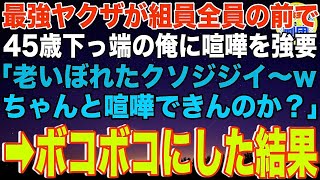 【スカッと】45歳で下っ端の俺を見下す20代の自称最強ヤクザが組員全員の前で喧嘩を強要「老いぼれたジジイw喧嘩もできないだろ？」→ボコボコにしてやった結果…【感動】 [upl. by Januisz55]