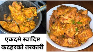 एकदमै स्वादिष्ट कटहरको तरकारी ॥ katahar ko tarkari  katahar fry [upl. by Anital]