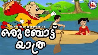 ഒരു ബോട്ട് യാത്ര  Malayalam Kids animation  Nursery Stories For Children [upl. by Neil]