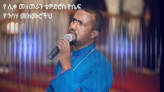 የ ሊቀ መዘመራን ቴዎድሮስ ዮሴፍ የ ንስሃ መዝሙሮችህ  Ye Liqe Mezemeran Tewodros Yosef Ye Nisiha Mezmuroch [upl. by Monia]