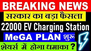 BREAKING NEWS🔴 सरकार का बड़ा फैसला MEGA PLAN शुरू⚫22000 EV CHARGING STATIONS बनाएंगे😱⚫ELECTRIC SMKC [upl. by Guenevere]