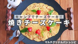 【マルチグリドルパンレシピ】キャンプでできる 焼きチーズケーキ [upl. by Newel]