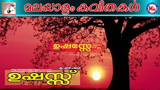 ഉഷസ്സ്  Ushassu  Malayalam Kavithakal  Malayalam Poems  Mn Paloor [upl. by Aphra731]