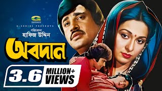 Obodan  অবদান  Shabana  Jasim  Zafar Iqbal  Nasrin  Golam Mostafa  Dildar  Bangla Movie [upl. by Idok]