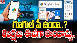 గూగుల్ పే ఉందా8లక్షలు ఈజీగా పొందొచ్చు Google Pay Personal Loan Upto Rs 8 Lakhs  To The Point [upl. by Bouchier]