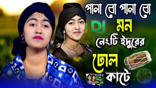 পিন্দারে লাশের বন পালাবো পালাবো মন।। Dj Remix Gan😁 pindare polasher bon palabo palabo চটকা গান New🔥 [upl. by Imogene]