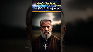 సంఘ పెద్దలు par2  church elders church bible jesus christ viralshort telugubible facts [upl. by Kylah]