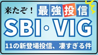 【最強投資信託】SBI・V・VIGが誕生！SBI証券が強すぎる件 [upl. by Orazal]