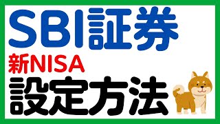 【SBI証券】新NISAの積立予約の設定方法を徹底解説！ [upl. by Andert810]