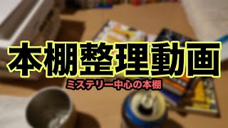 【本棚本棚整理動画。憂鬱な30代後半会社員の】今日は本棚整理の動画を紹介！！購入本が増えすぎて本が溢れております。なんとか本棚にスペースを空けて本を収納することに成功！した動画を公開 [upl. by Elleunamme]