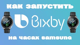 Как активировать Bixby на часах Samsung в России [upl. by Yvad]