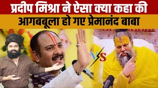 Premanand Maharaj Vs Pradeep Mishra  जानिए क्या कहा प्रदीप मिश्रा ने की नाराज हो गए प्रेमानंद बाबा [upl. by Anoyet851]