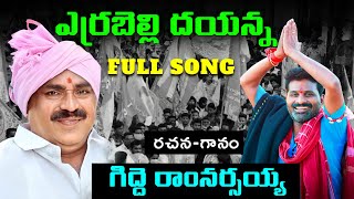 Errabelli Dayakar Rao Special Song 2023  Telangana Songs  Gidde Ram Narsaiah  Gidde Galam [upl. by Guyon212]